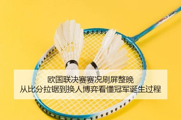 欧国联决赛赛况刷屏整晚 从比分拉锯到换人博弈看懂冠军诞生过程