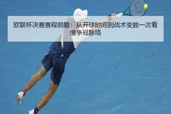 欧联杯决赛赛程前瞻：从开球时间到战术变数一次看懂争冠脉络